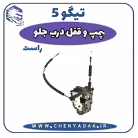 پمپ و قفل درب جلو راست چری تیگو 5