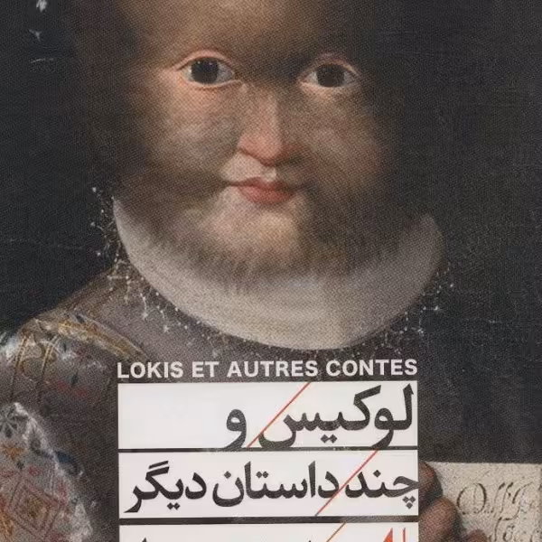 لوکیس و چند داستان دیگر