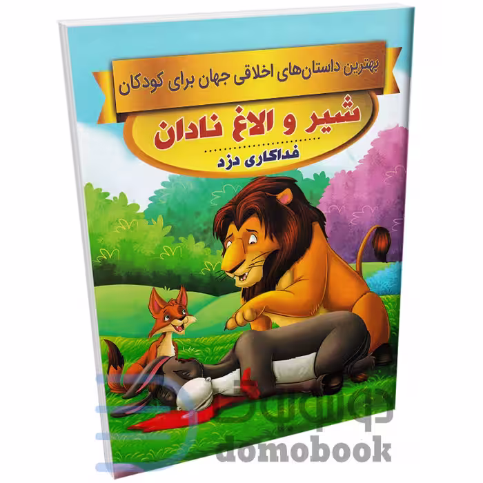 کتاب شیر و الاغ نادان (داستان های اخلاقی کودکان) اثر سحر رمضانی نشر اعتلای وطن