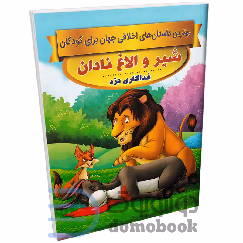 کتاب شیر و الاغ نادان (داستان های اخلاقی کودکان) اثر سحر رمضانی نشر اعتلای وطن