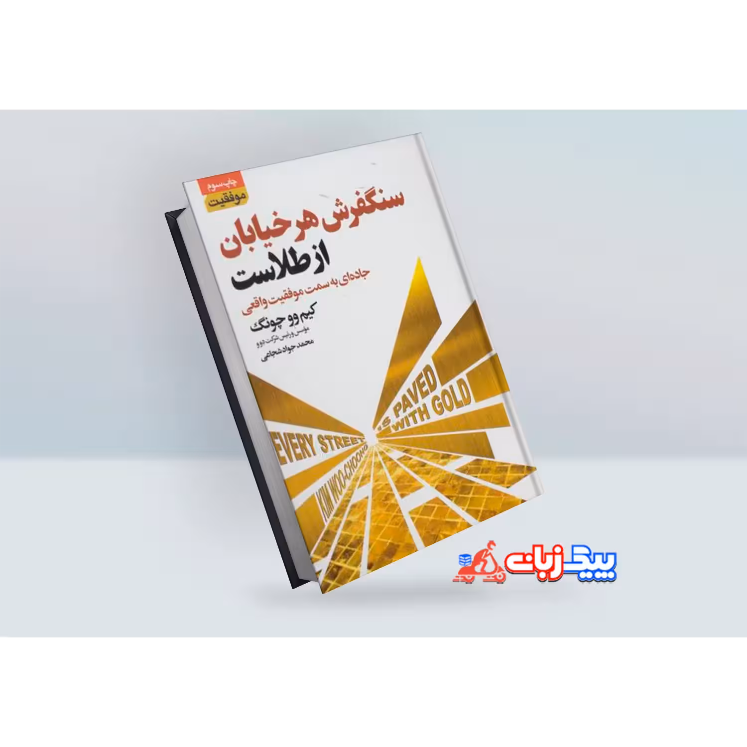 کتاب سنگفرش هر خیابان از طلاست اثر کیم ووچونگ