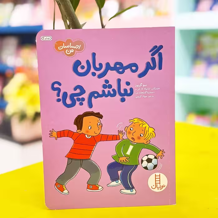 کتاب اگر مهربان نباشم چی؟ احساسات من (نشر نردبان)