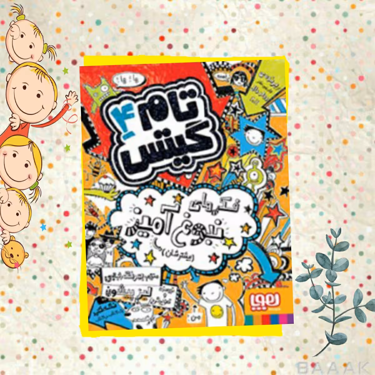 کتاب تام گیتس جلد چهارم، انتشارات هوپا