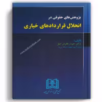 پژوهش های حقوقی در انحلال قراردادهای خیاری - مجد