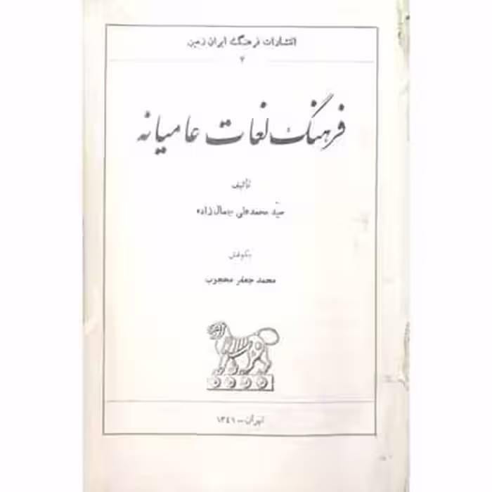 فرهنگ لغات عامیانه
