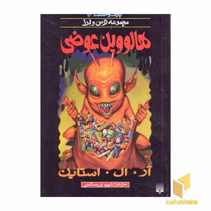کتاب هالووین عوضی (پارک وحشت 16 - مجموعه ترس و لرز) اثر آر.آل. استاین نشر پیدایش