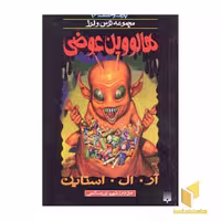 کتاب هالووین عوضی (پارک وحشت 16 - مجموعه ترس و لرز) اثر آر.آل. استاین نشر پیدایش