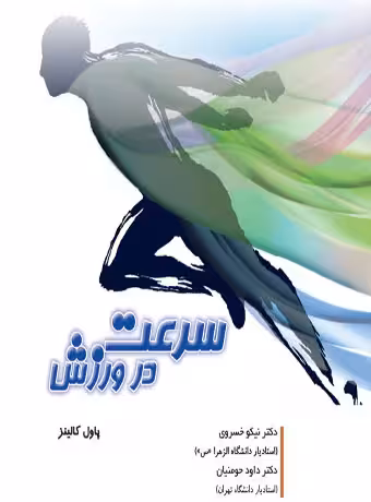 سرعت در ورزش