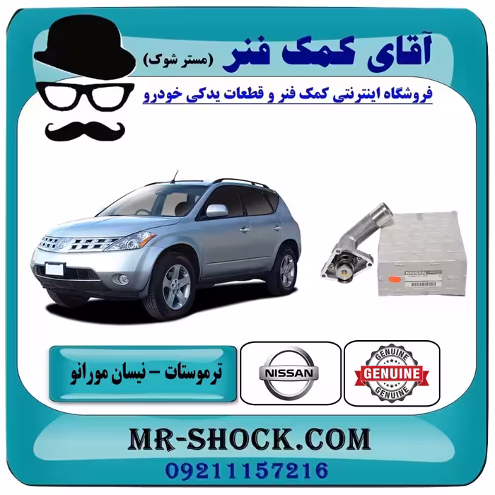 ترموستات نیسان مورانو 2008-2007 برند اصلی نیسان موتور با تضمین اصالت