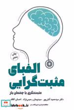 قیمت و خرید کتاب الفبای مثبت گرایی اثر حمید آتش پور و دیگران | ایده بوک