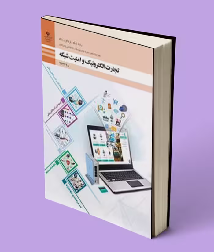 کتاب درسی تجارت الکترونیک و امنیت شبکه یازدهم