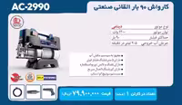کارواش اکتیو 90 بار مدل AC-2990
