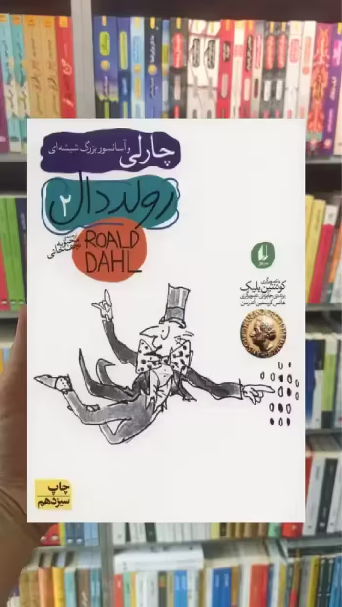 چارلی و آسانسور بزرگ شیشه ای افق