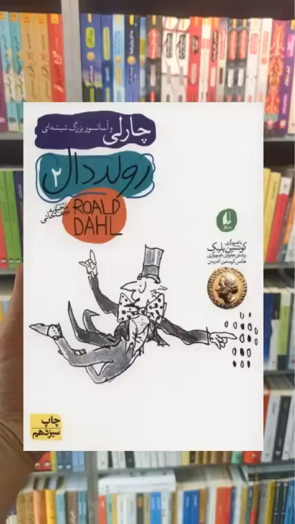 چارلی و آسانسور بزرگ شیشه ای افق