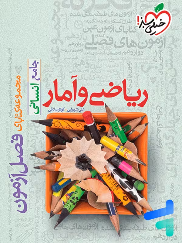 فصل آزمون ریاضی و آمار جامع انسانی خیلی سبز