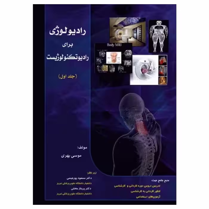 کتاب رادیولوژی برای رادیوتکنولوژیست جلد اول