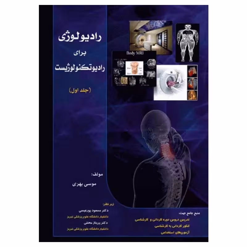کتاب رادیولوژی برای رادیوتکنولوژیست جلد اول