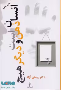 انسان ذهن است و دیگر هیچ نشر البرز