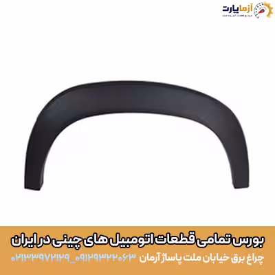 زه گلگیر جلو چپ ( سمت راننده ) ام وی ام x22پرو