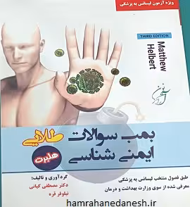 بمب سوالات طلایی ایمنی شناسی هلبرت