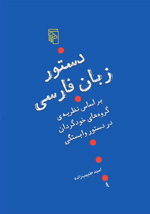 کتاب دستور زبان فارسی