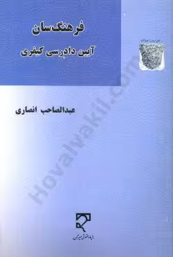 فرهنگ سان آیین دادرس کیفری