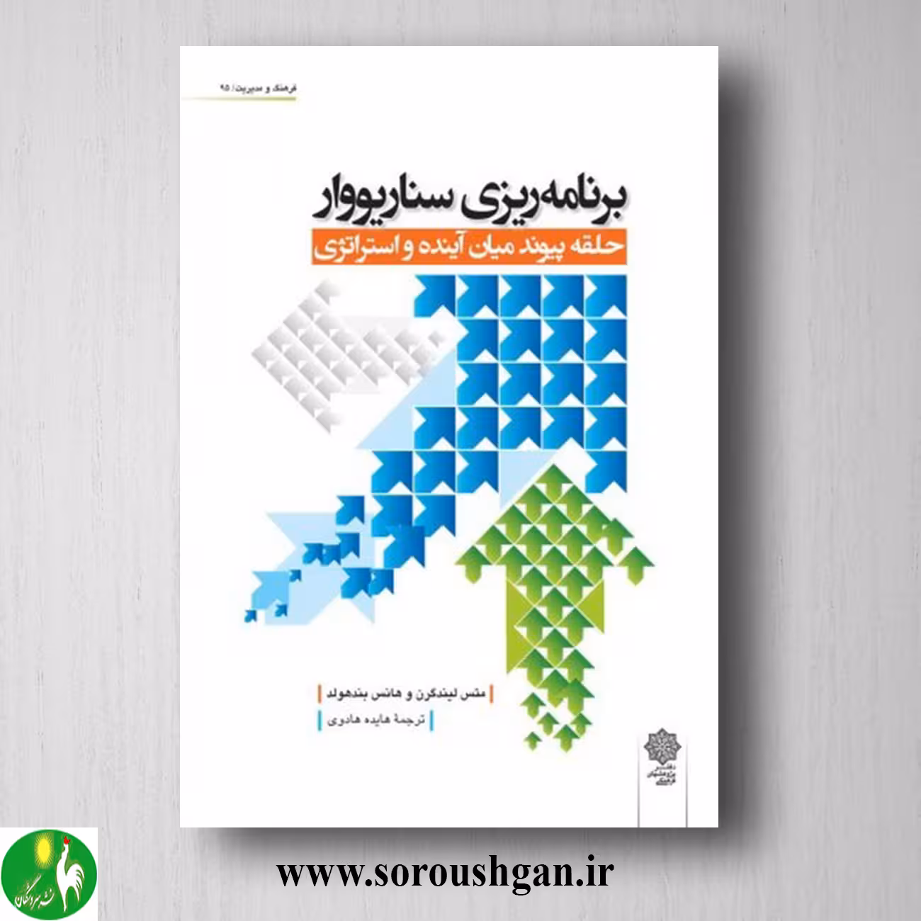 کتاب برنامه ریزی سناریو وار اثر متس لیندگرن، هانس بندهولد ترجمه هایده هادوی