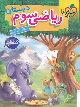 کتاب کار ریاضی سوم دبستان خیلی سبز