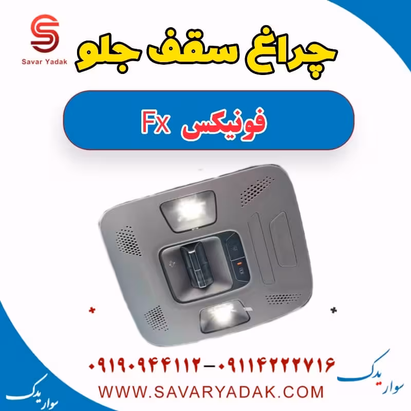 چراغ سقف جلو فونیکس FX