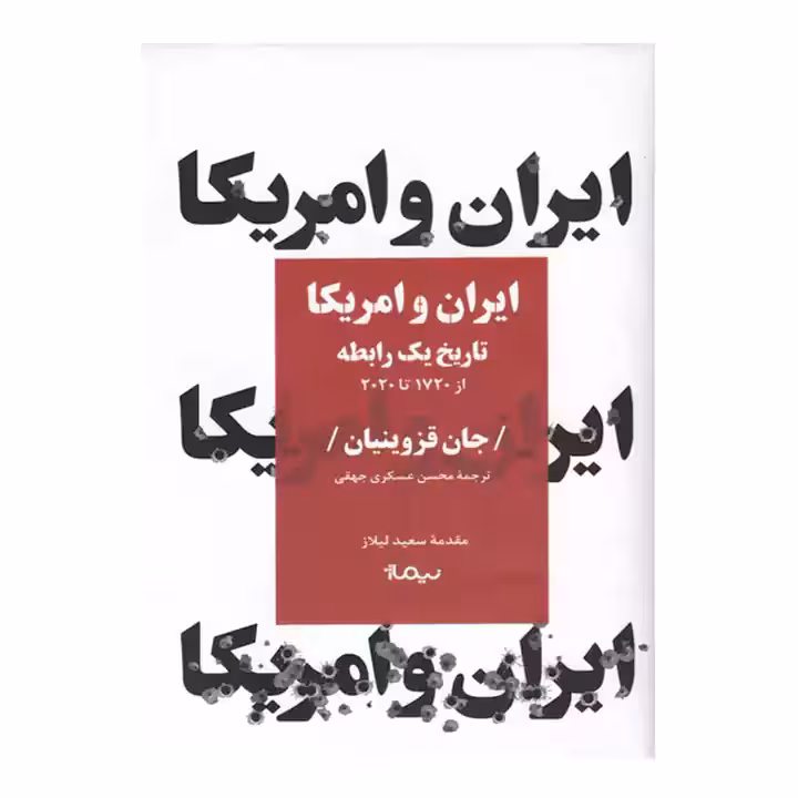 کتاب ایران و امریکا