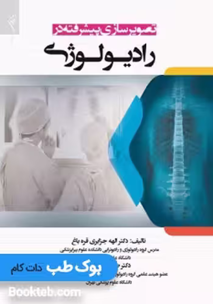 تصویرسازی پیشرفته در رادیولوژی الهه جزایری