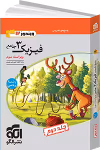 فیزیک دوازده جلد1و2 ریاضی/نشرالگو1404 کد100018