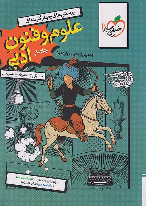 علوم و فنون ادبی جامع جلد اول تست خیلی سبز