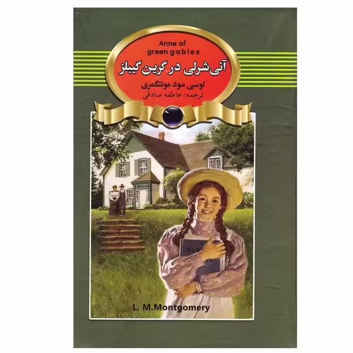 کتاب آنی شرلی در گرین گیبلز اثر لوسی مود مونتگمری انتشارات آتیسا