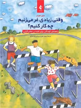 وقتی زیادی غر می زنیم چه کار کنم (راهنمای کودکان برای غلبه بر منفی گرایی)