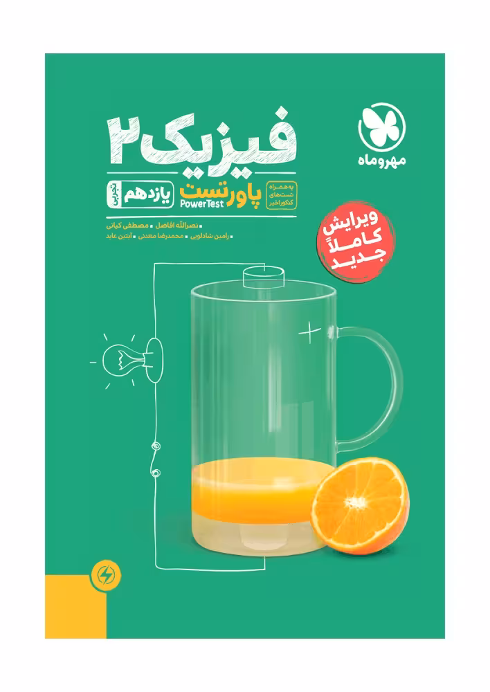 آموزش و تست(پاور تست) فیزیک یازدهم رشته تجربی مهر و ماه 1404