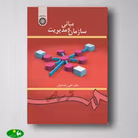 مبانی سازمان و مدیریت دکتر علی رضائیان از انتشارات سمت