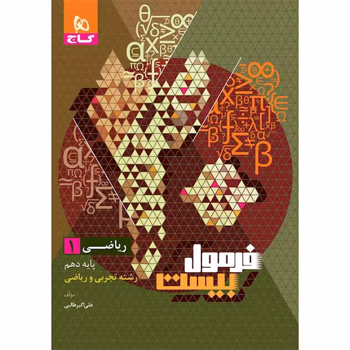 کتاب ریاضی دهم فرمول بیست گاج