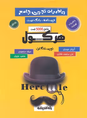 هرکول ریاضیات تجربی جامع کلاسینو راه اندیشه جلد اول - چی بخونم