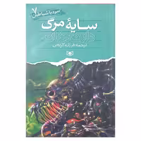 نبرد با شیاطین ( سایه مرگ )