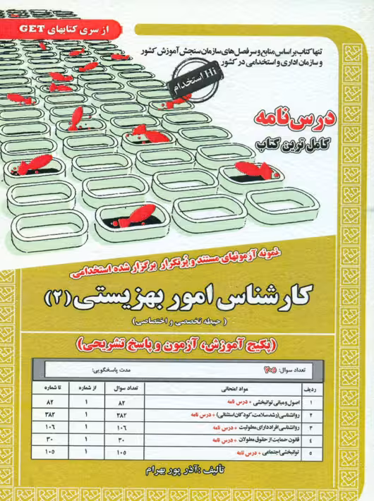 آزمون استخدامی کارشناسی امور بهزیستی 2 حیطه تخصصی و اختصاصی سامان سنجش