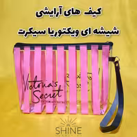 کیف آرایشی شیشه ای طرح ویکتوریا سیکرت - کیف طلقی