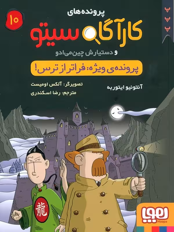 پرونده های کارآگاه سیتو و دستیارش چین می ادو جلد 10 پرونده ی ویژه فراتر از ترس هوپا