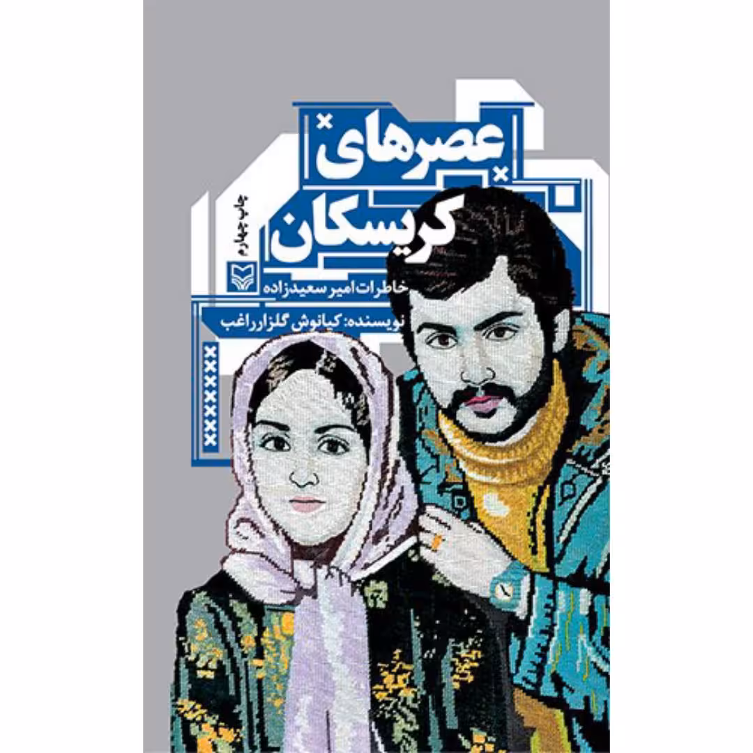 کتاب عصرهای کریسکان
