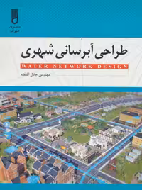 طراحی آبرسانی شهری - ناشربوک | خرید آنلاین کتاب