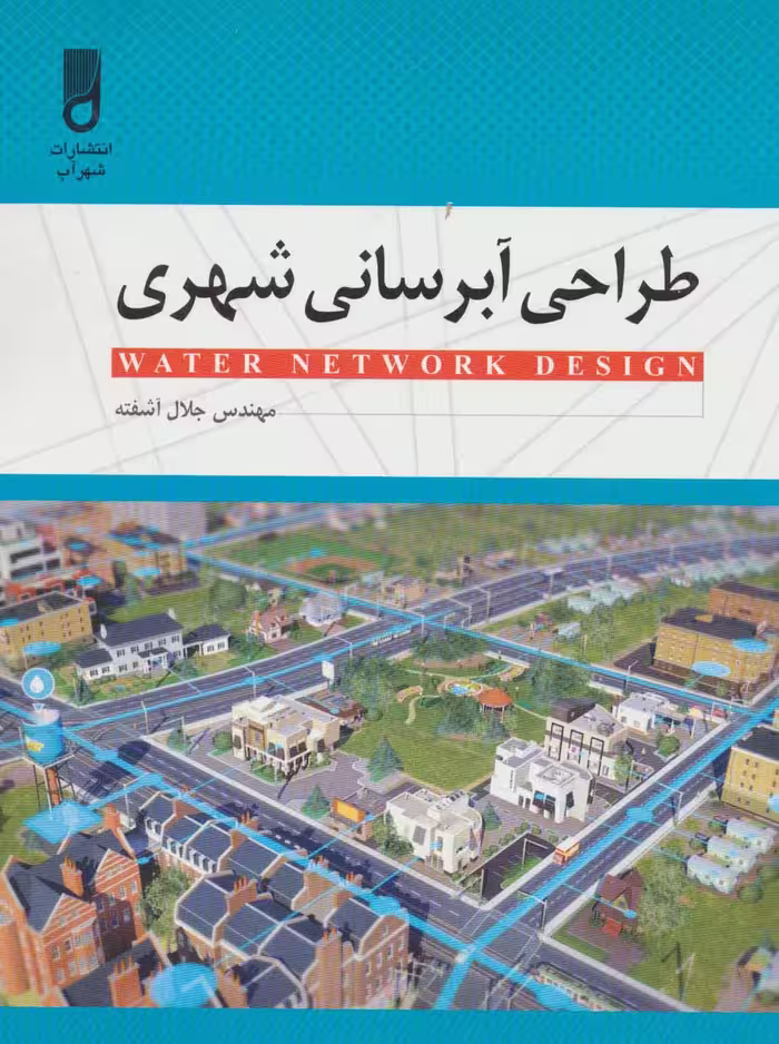 طراحی آبرسانی شهری - ناشربوک | خرید آنلاین کتاب