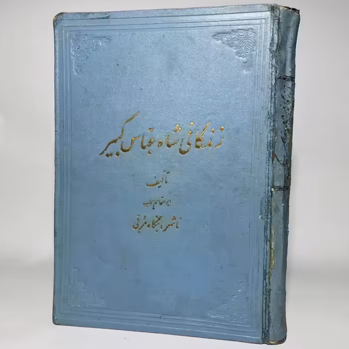 کتاب تاریخ زندگانی شاه عباس کبیر اثر ابوالقاسم سحاب چاپ سال 1325 - کتابفروشی میم