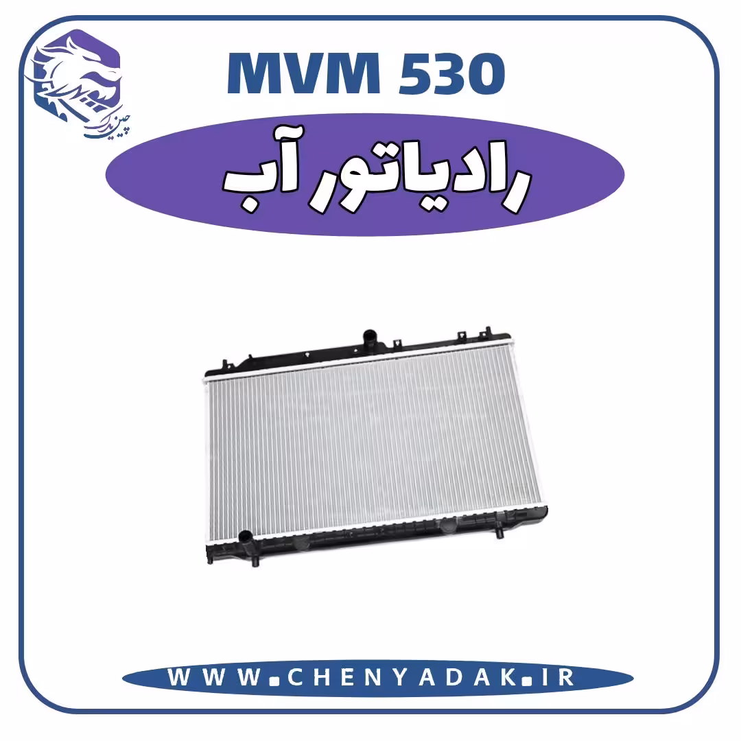 رادیاتور آب ام وی ام 530