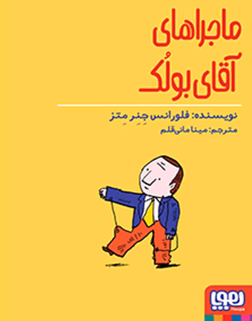 ماجراهای آقای بولک