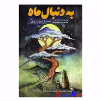 کتاب به دنبال ماه اثر جیمز نوربری انتشارات آذربیان